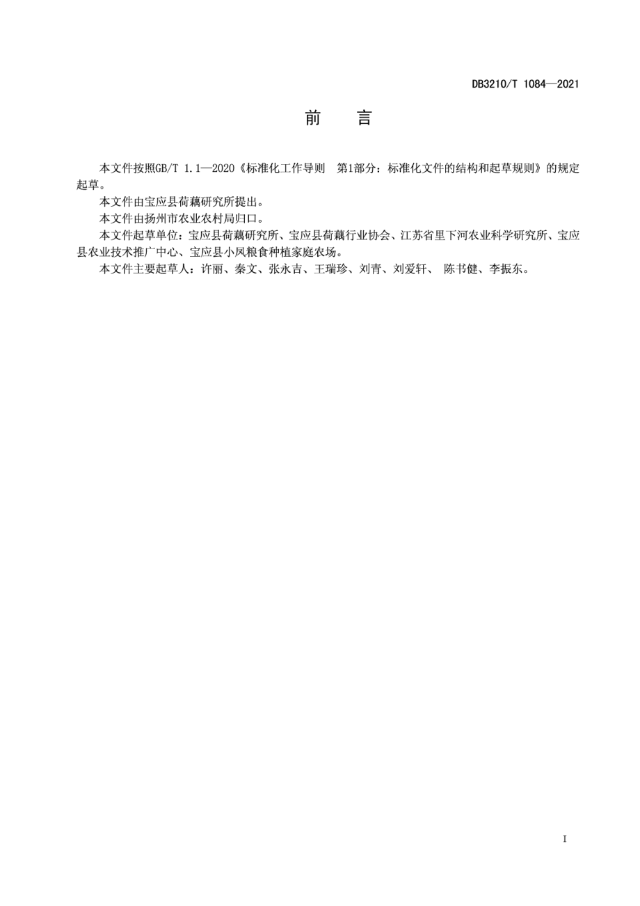 DB3210T 1084-2021芡实-小麦复种生产技术规程.pdf_第2页