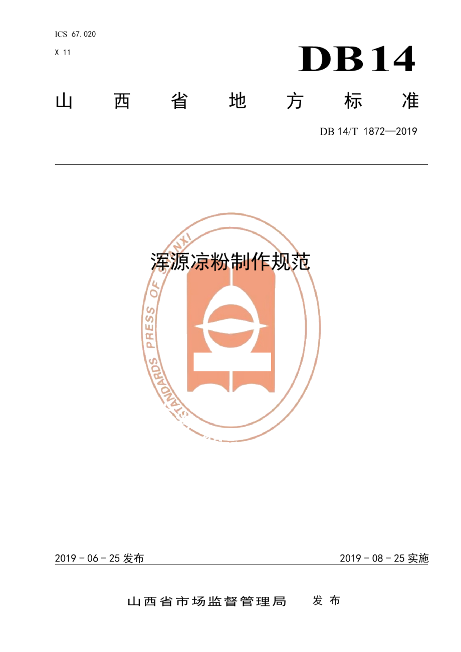 DB14T 1872-2019浑源凉粉制作规范.pdf_第1页