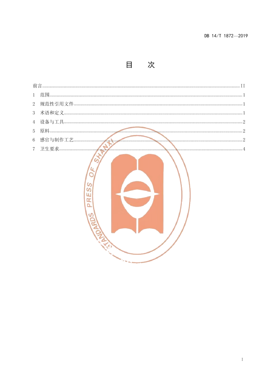 DB14T 1872-2019浑源凉粉制作规范.pdf_第3页