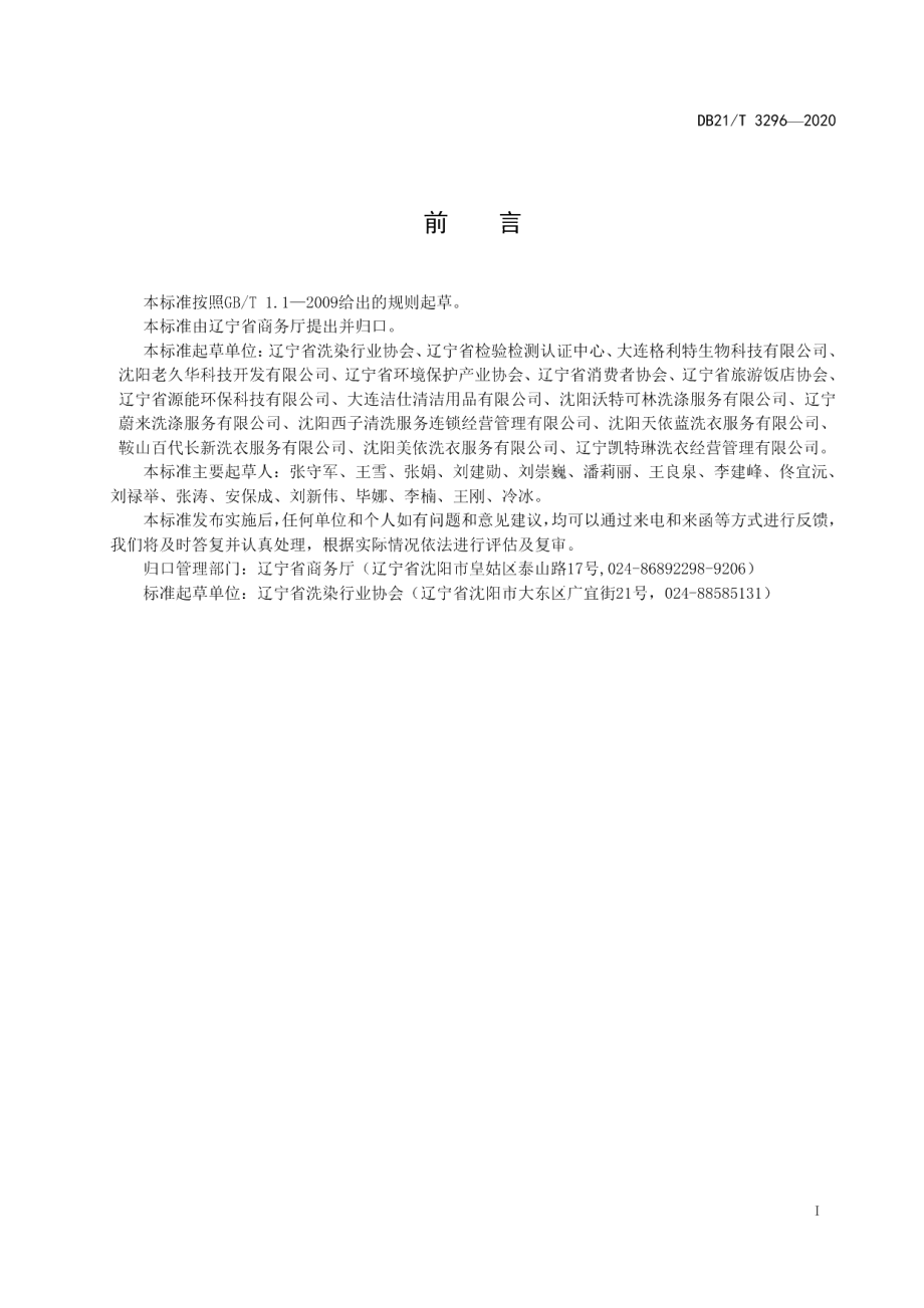 DB21T 3296－2020绿色洗染评价规范.pdf_第2页