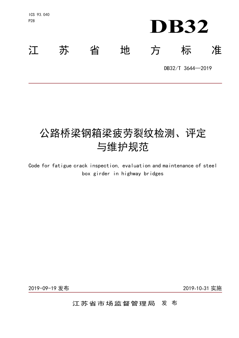 DB32T 3644-2019公路桥梁钢箱梁疲劳裂纹检测、评定与维护规范.pdf_第1页