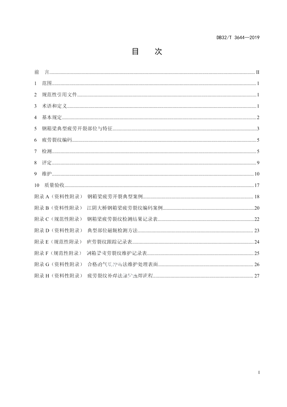 DB32T 3644-2019公路桥梁钢箱梁疲劳裂纹检测、评定与维护规范.pdf_第2页