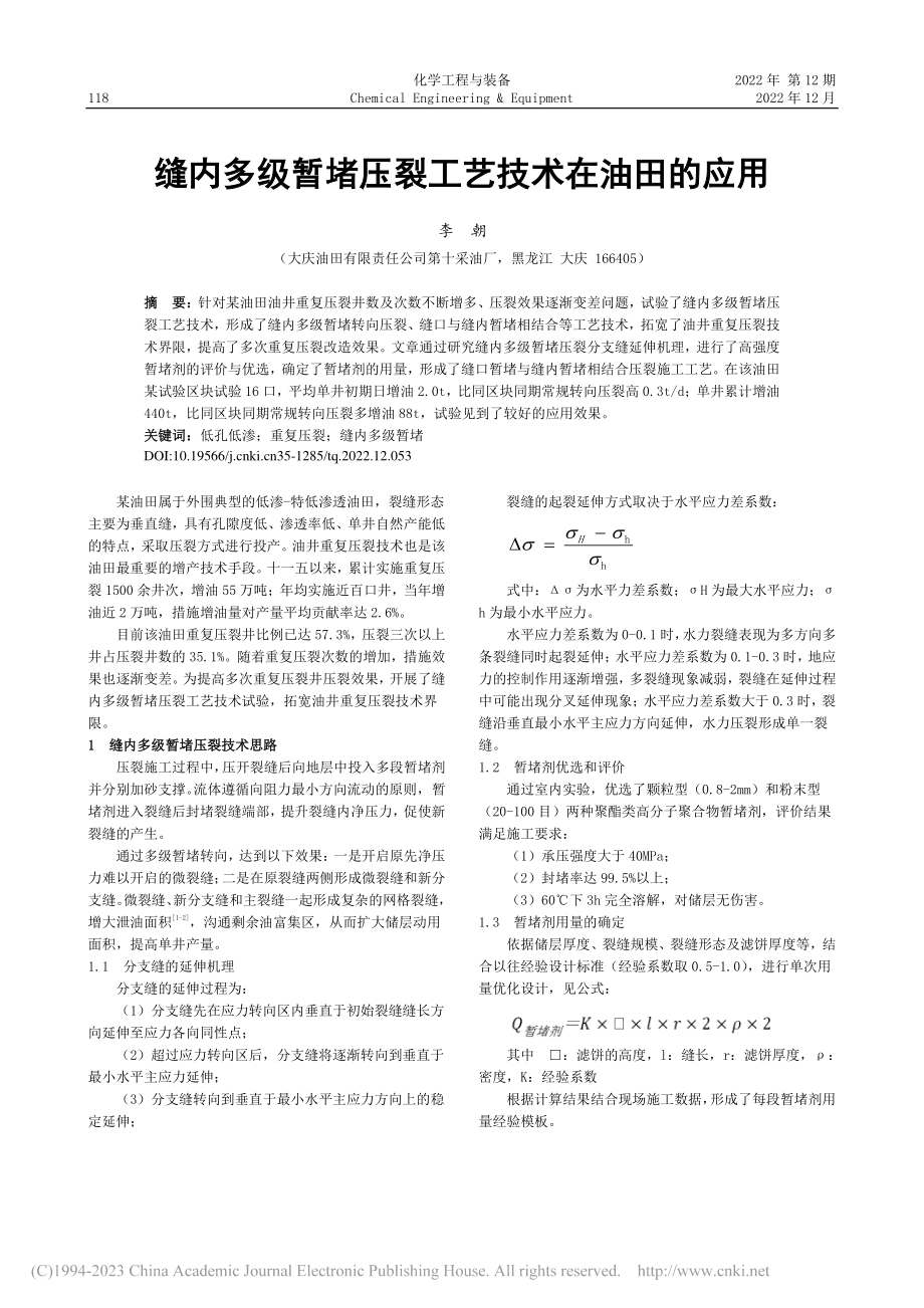 缝内多级暂堵压裂工艺技术在油田的应用_李朝.pdf_第1页