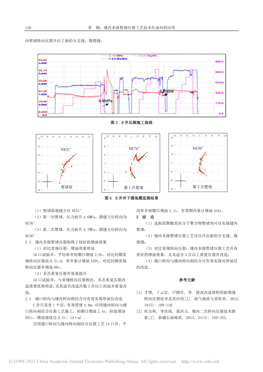 缝内多级暂堵压裂工艺技术在油田的应用_李朝.pdf_第3页