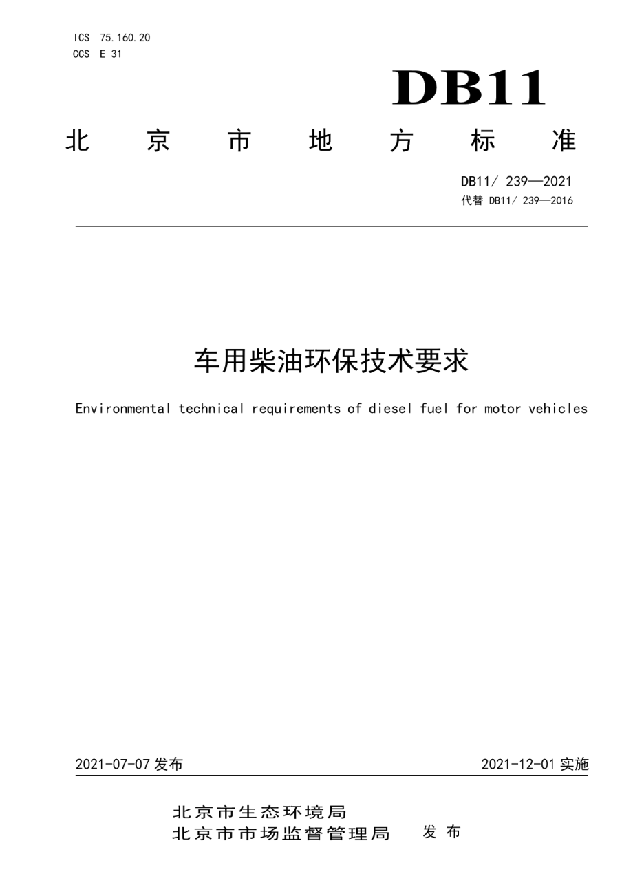 DB11239-2021车用柴油环保技术要求.pdf_第1页