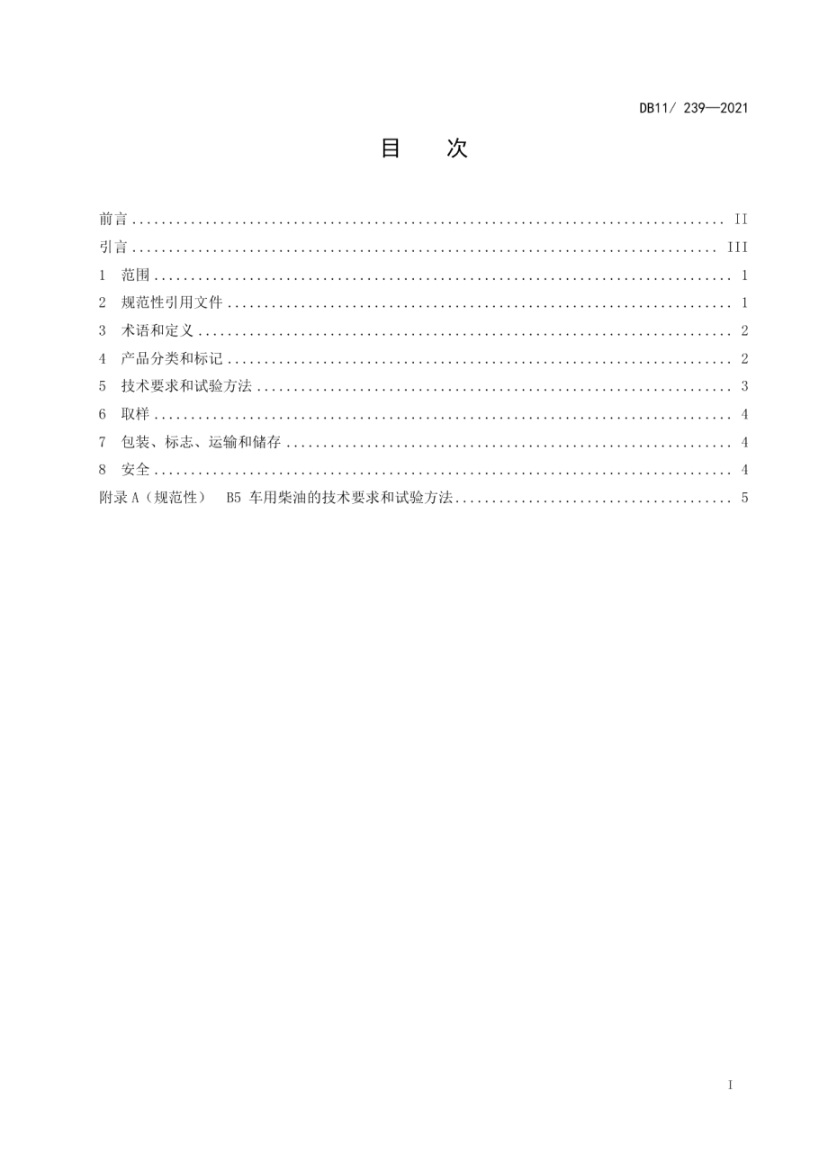 DB11239-2021车用柴油环保技术要求.pdf_第2页