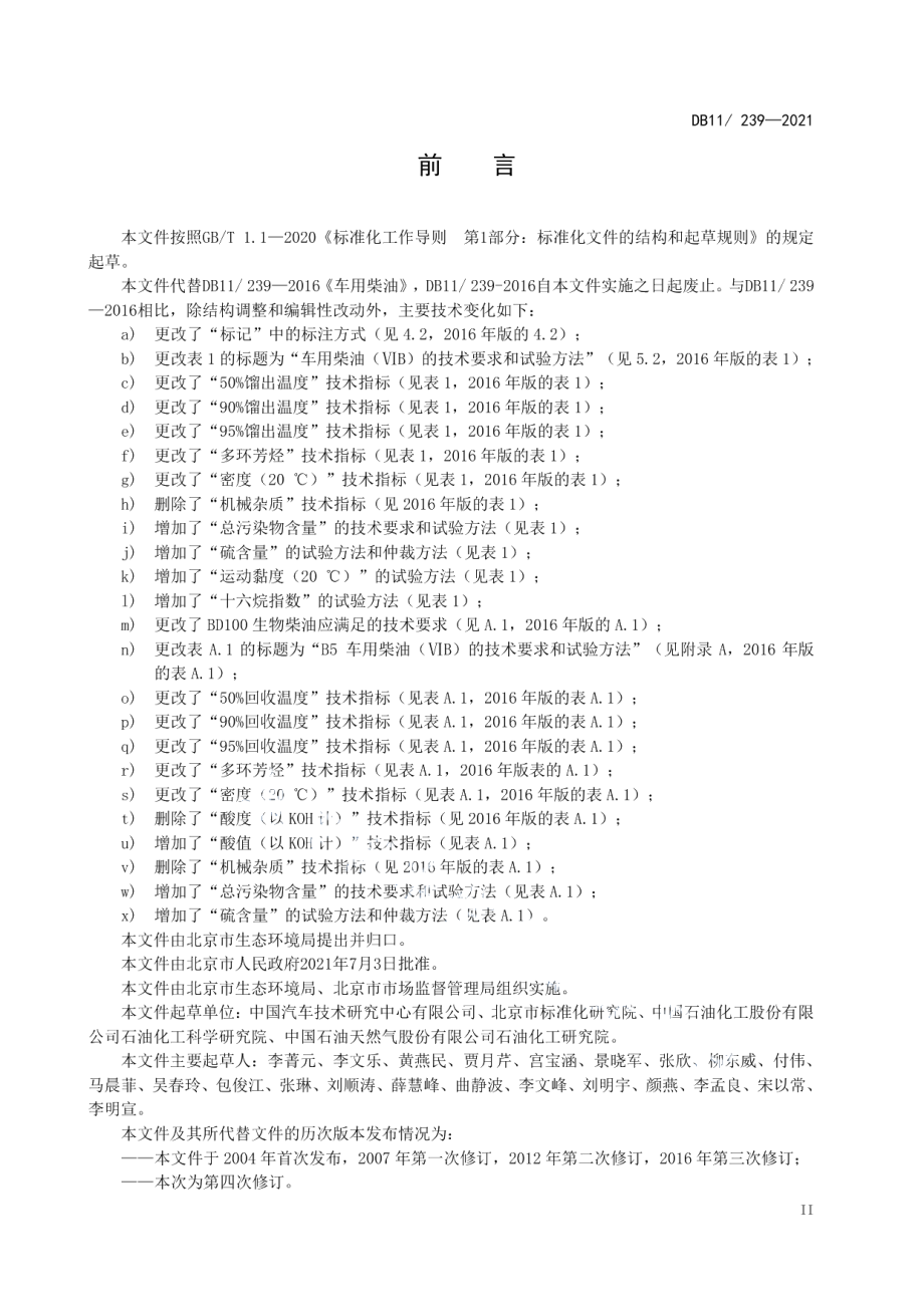 DB11239-2021车用柴油环保技术要求.pdf_第3页