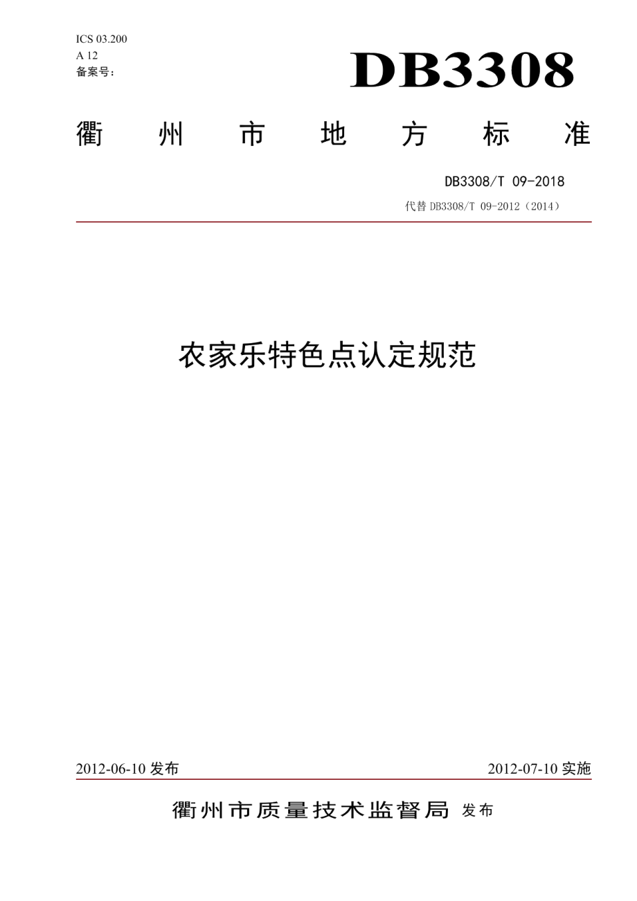 DB3308T 09-2018 农家乐特色点认定规范.pdf_第1页