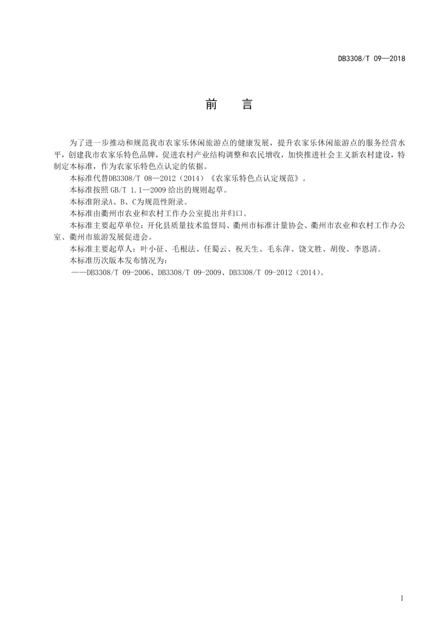 DB3308T 09-2018 农家乐特色点认定规范.pdf_第2页