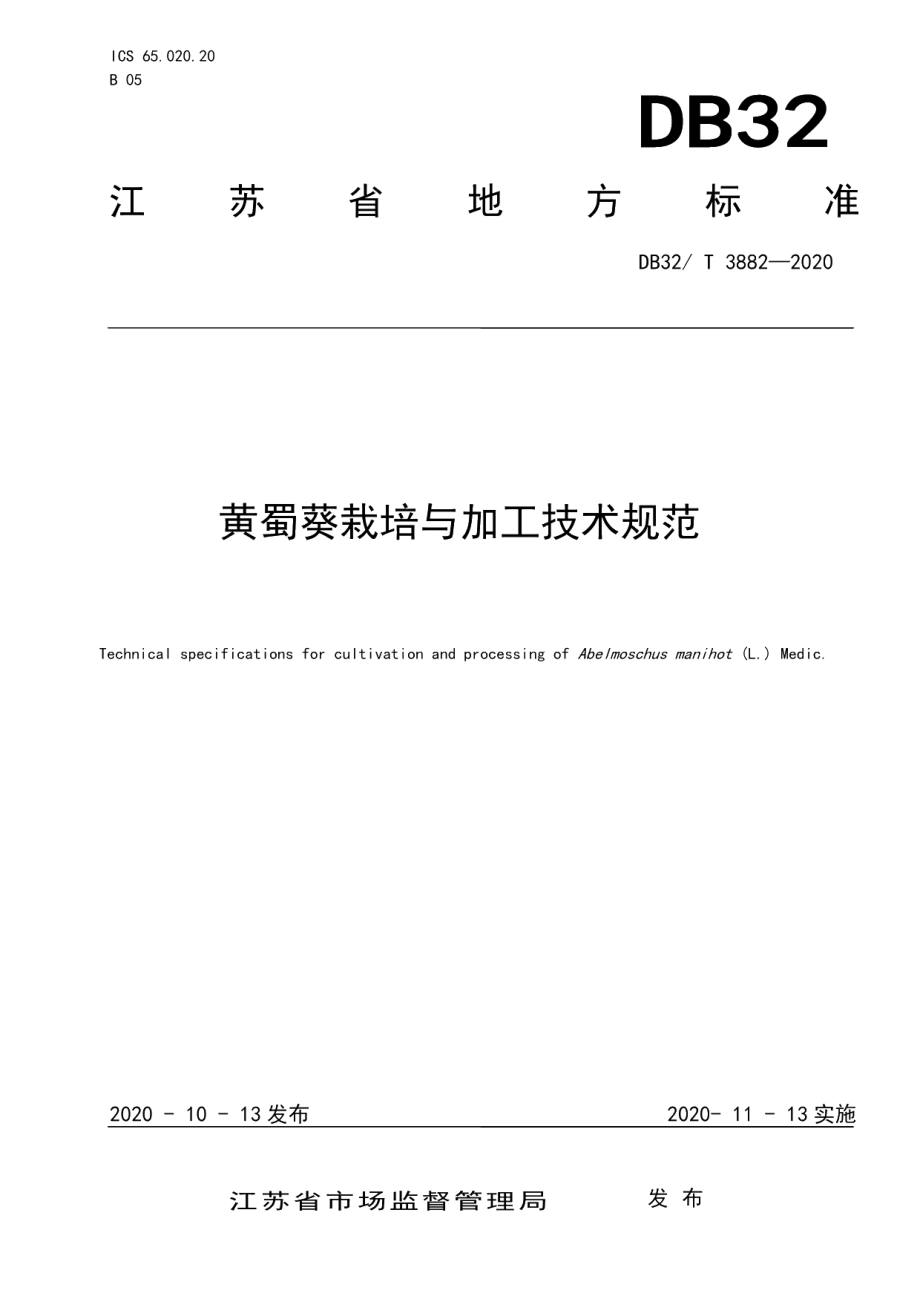 DB32T 3882—2020黄蜀葵栽培与加工技术规范.pdf_第1页