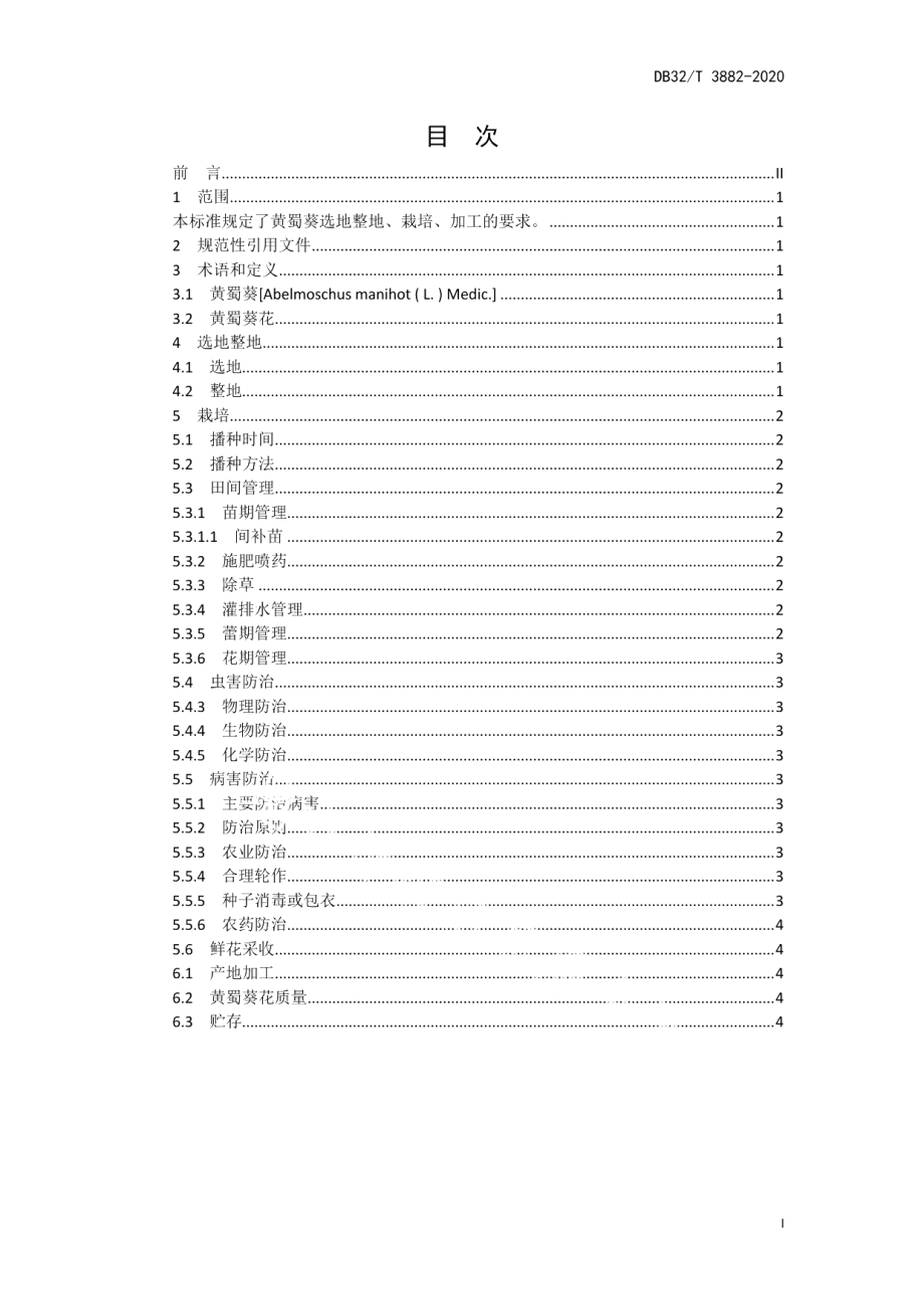 DB32T 3882—2020黄蜀葵栽培与加工技术规范.pdf_第2页