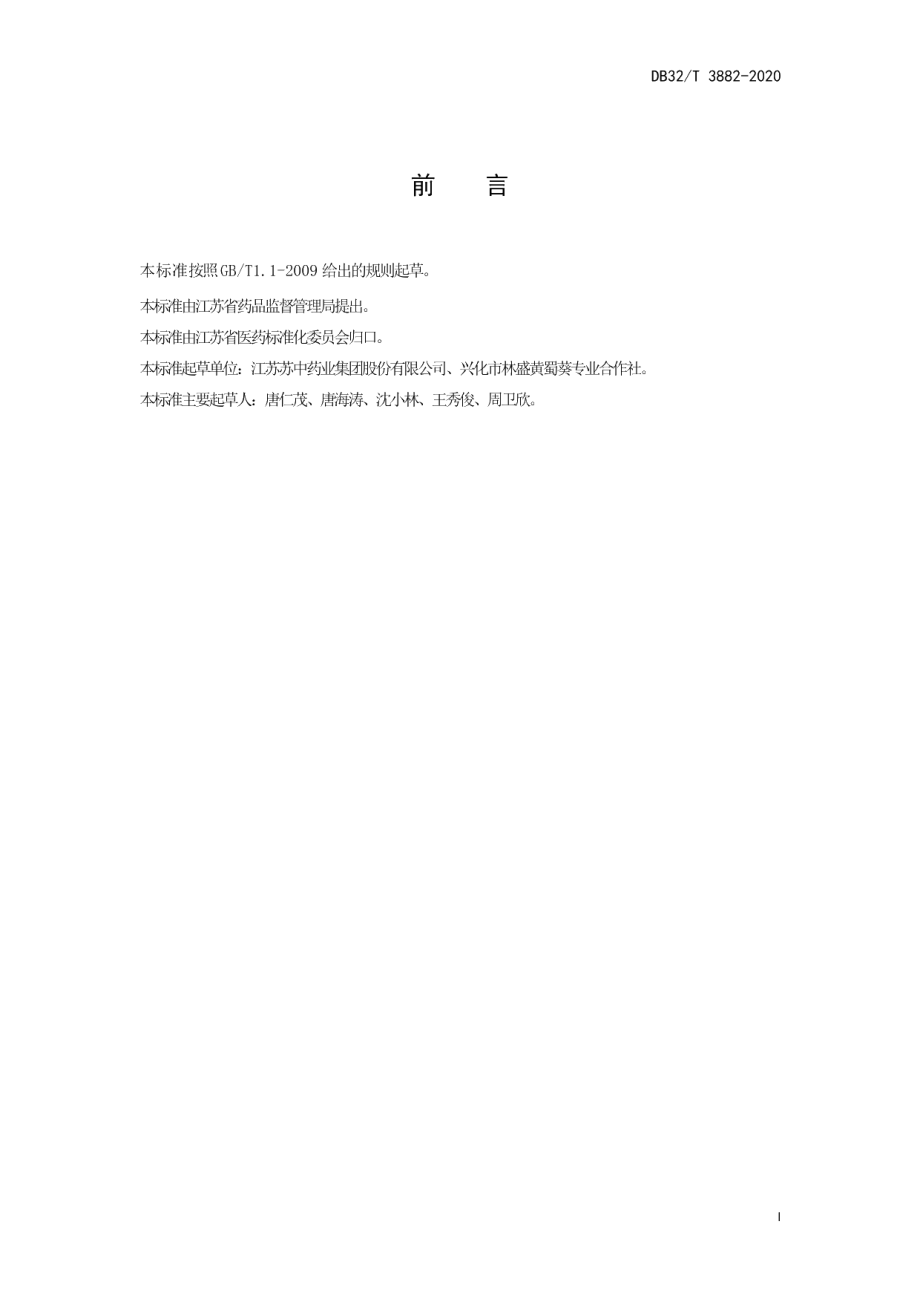 DB32T 3882—2020黄蜀葵栽培与加工技术规范.pdf_第3页