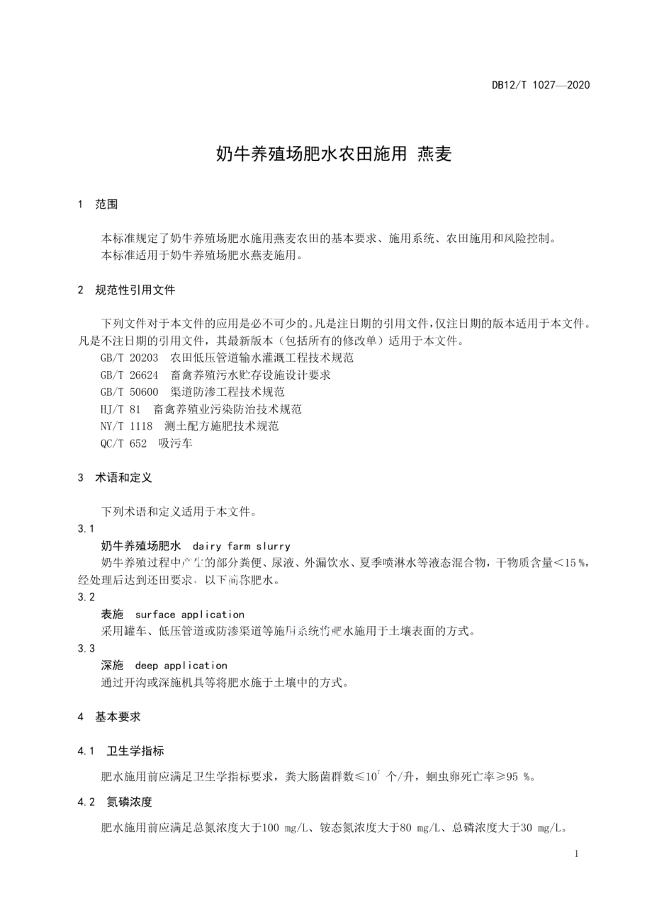 DB12T 1027—2020奶牛养殖场肥水农田施用 燕麦.pdf_第3页