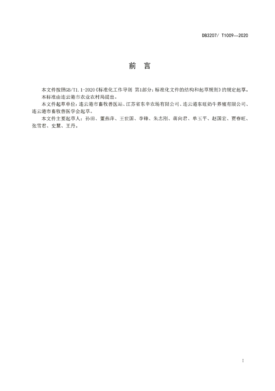 DB3207T 1009-2020乳用犊牛饲养管理技术规程.pdf_第2页