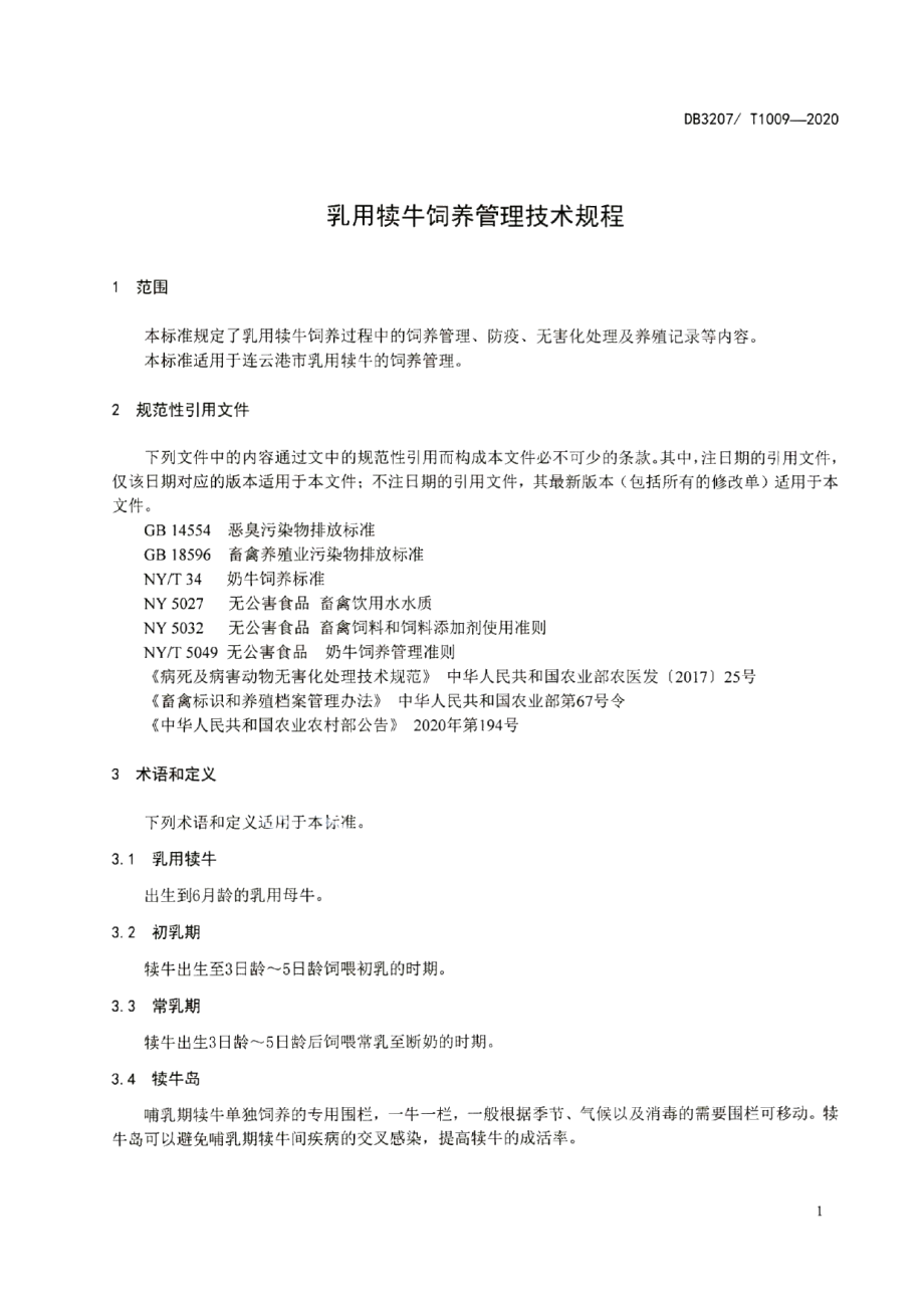 DB3207T 1009-2020乳用犊牛饲养管理技术规程.pdf_第3页