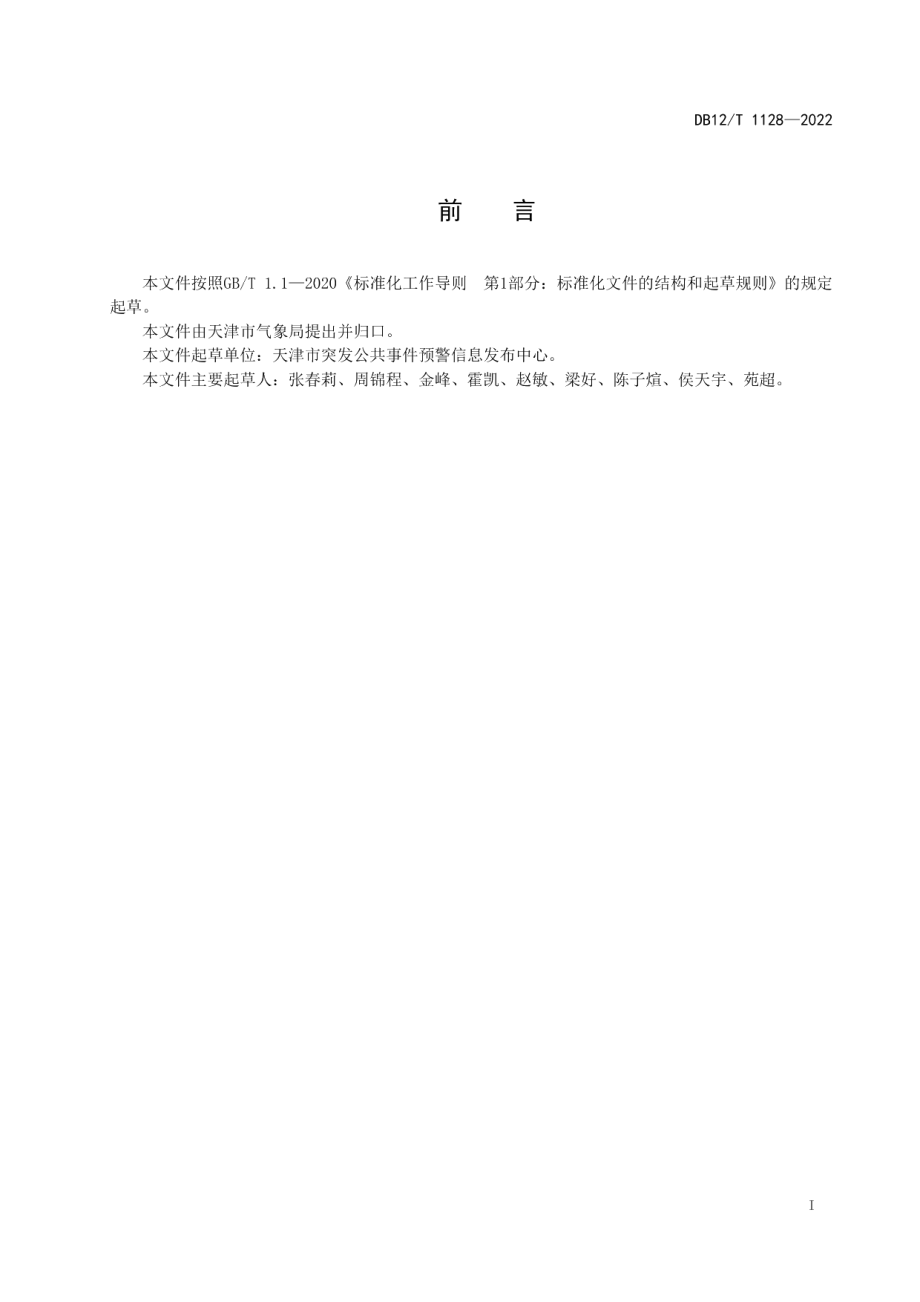 DB12T 1128—2022突发事件预警信息发布系统数据规范.pdf_第2页