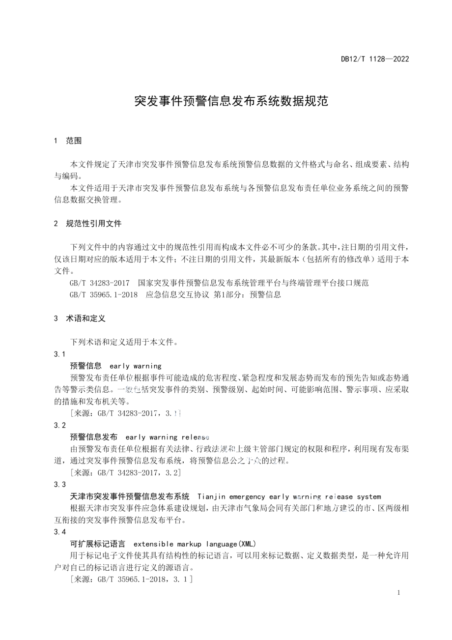 DB12T 1128—2022突发事件预警信息发布系统数据规范.pdf_第3页