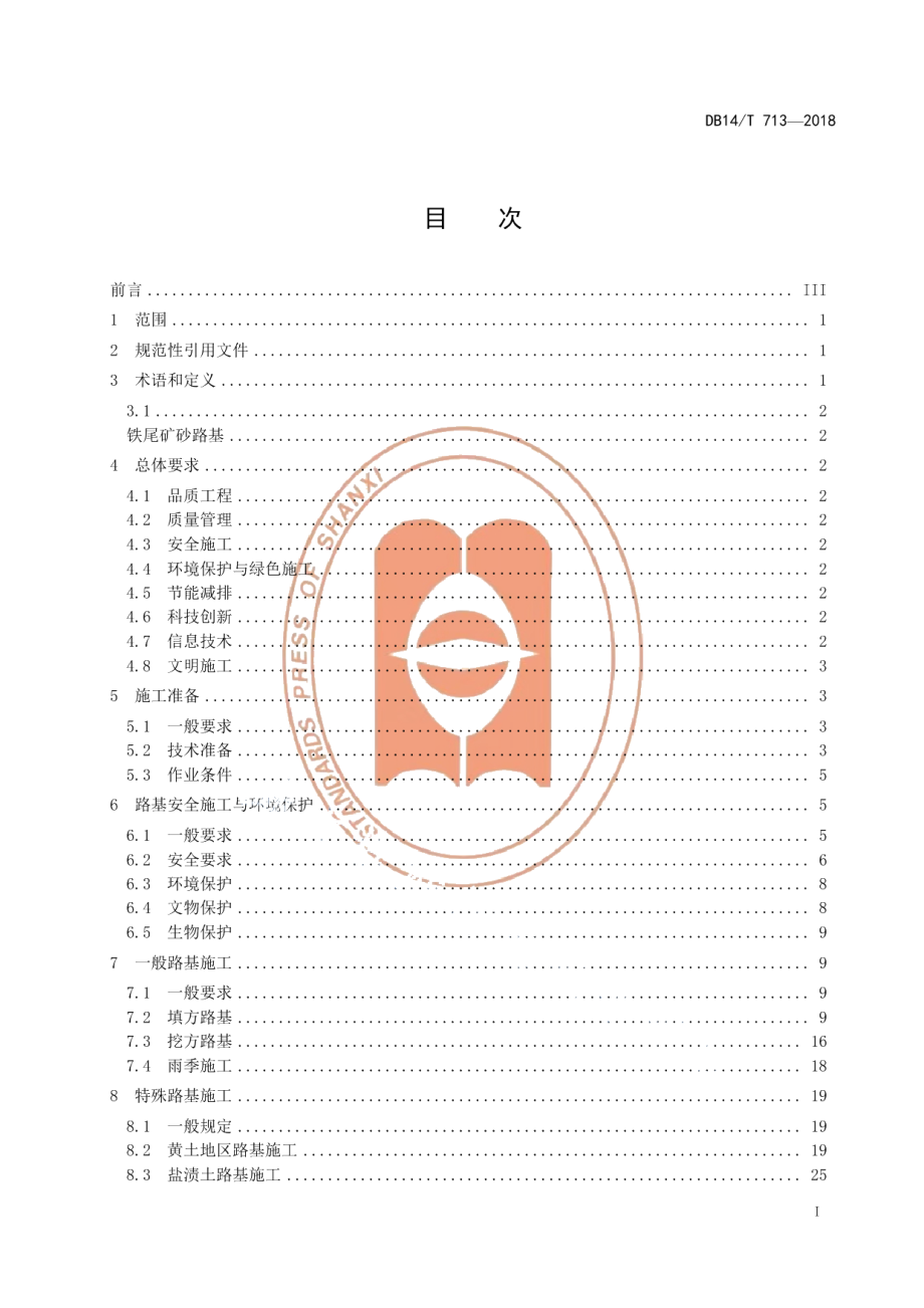 DB14T 713-2018高速公路路基工程施工指南.pdf_第3页