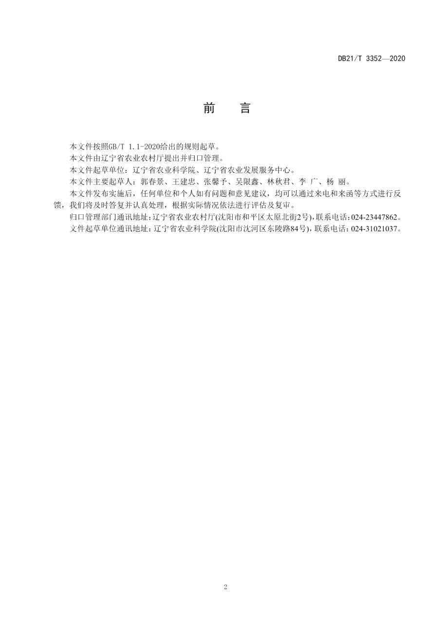 DB21T 3352-2020设施葡萄安全生产管控技术规程.pdf_第2页