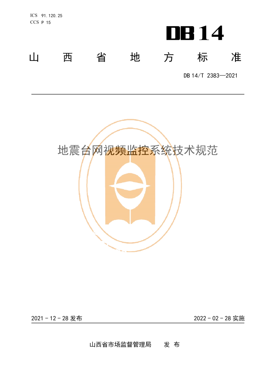 DB14T 2383-2021地震台网视频监控系统技术规范.pdf_第1页