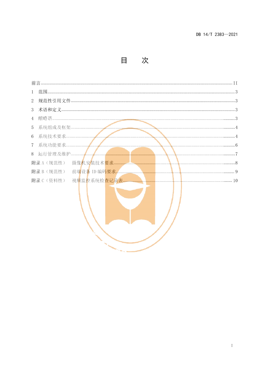 DB14T 2383-2021地震台网视频监控系统技术规范.pdf_第3页