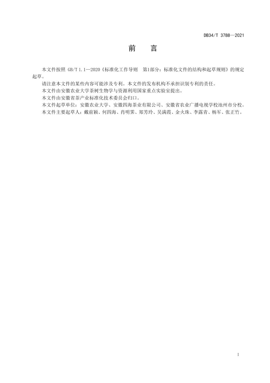 DB34T 3788-2021安徽省传统茶叶形状图卡.pdf_第3页