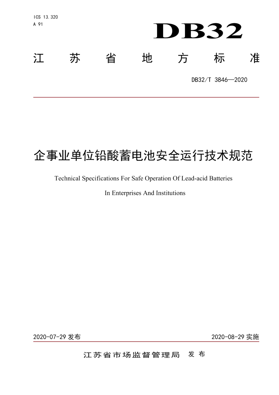 DB32T 3846-2020企事业单位铅酸蓄电池安全运行技术规范.pdf_第1页