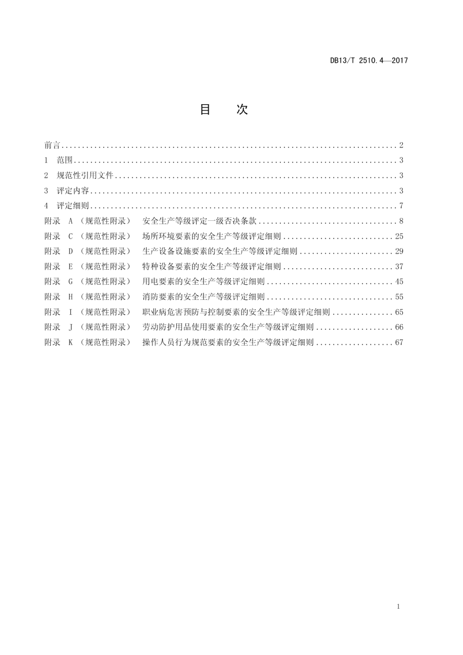 DB13T 2510.4-2017安全生产等级评定技术规范 第4部分：石油库.pdf_第3页