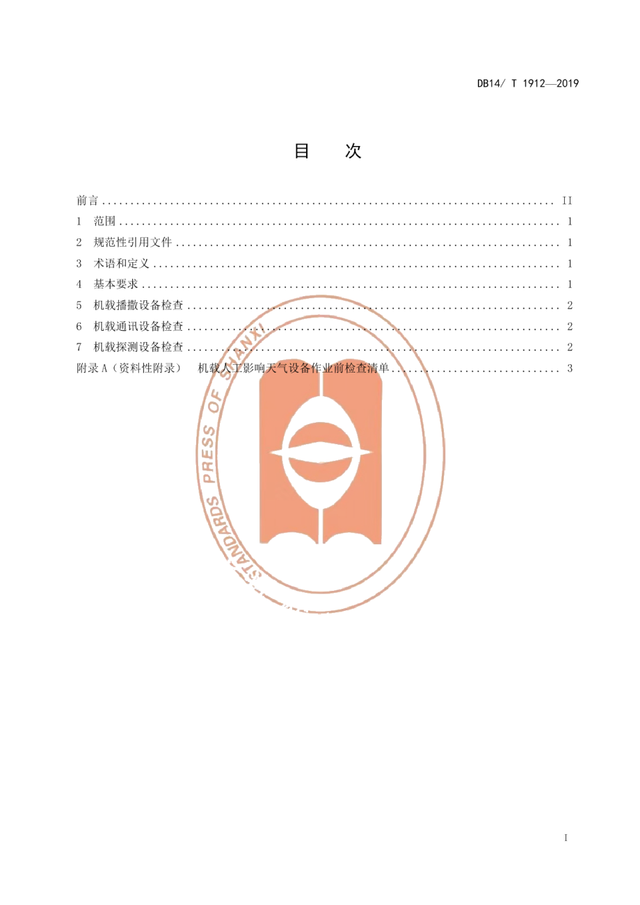 DB14T 1912—2019机载人工影响天气设备作业前检查规范.pdf_第3页