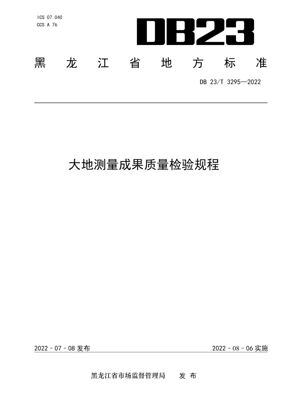 DB23T 3295—2022大地测量成果质量检验规程.pdf_第1页