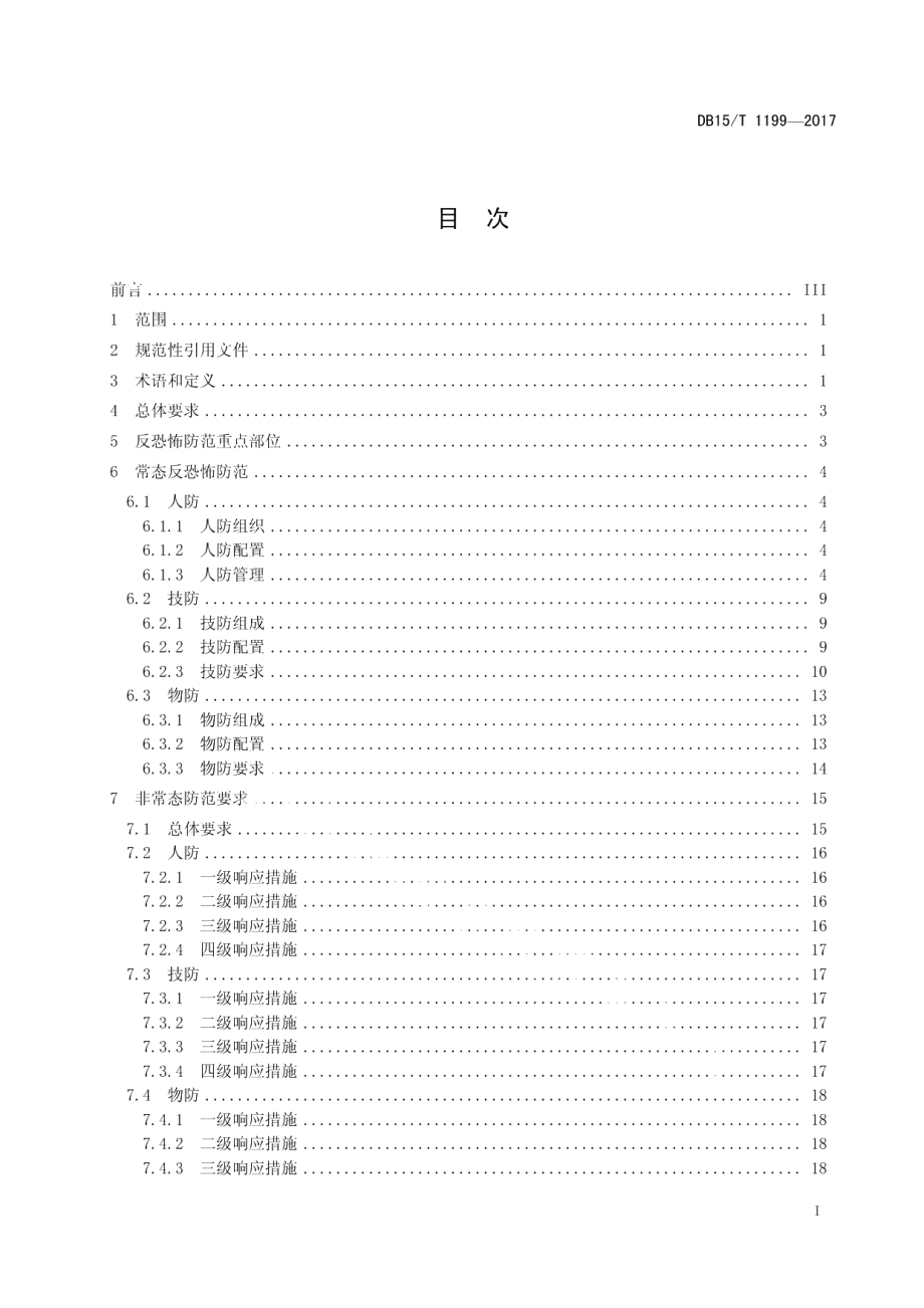 DB15T 1199-2017民航机场反恐怖防范要求.pdf_第3页