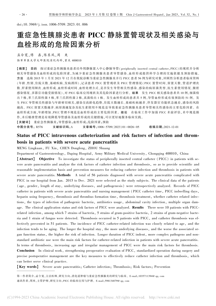 重症急性胰腺炎患者PICC...染与血栓形成的危险因素分析_孟令宽.pdf_第1页