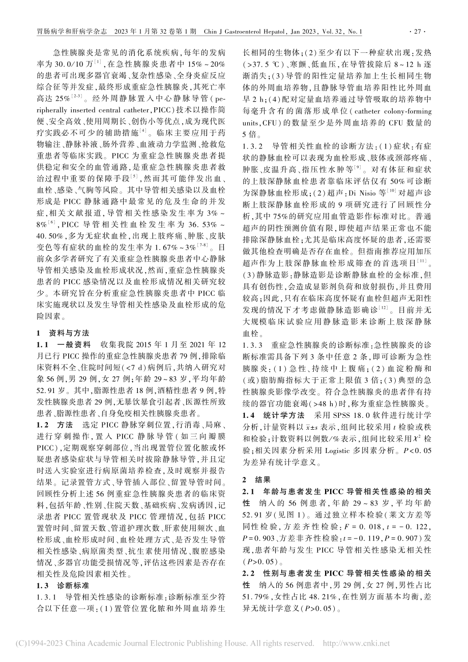 重症急性胰腺炎患者PICC...染与血栓形成的危险因素分析_孟令宽.pdf_第2页