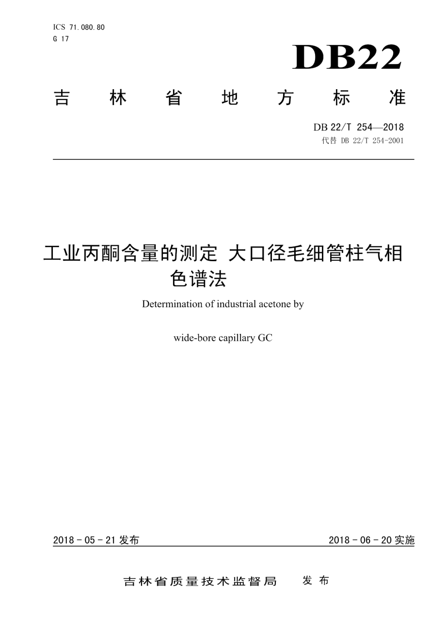 DB22T 254-2018工业丙酮含量的测定 大口径毛细管柱气相色谱法.pdf_第1页