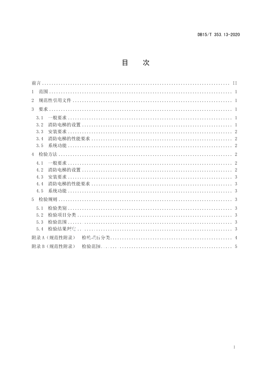 DB15T 353.13—2020建筑消防设施检验规程第13部分：消防电梯系统.pdf_第3页