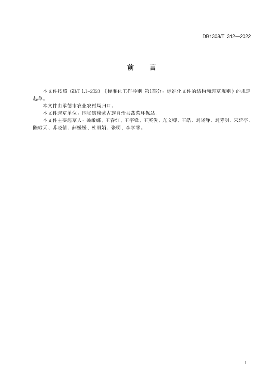 DB1308T 312-2022胡萝卜高垄绳播技术规范.pdf_第2页