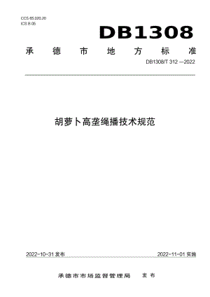 DB1308T 312-2022胡萝卜高垄绳播技术规范.pdf