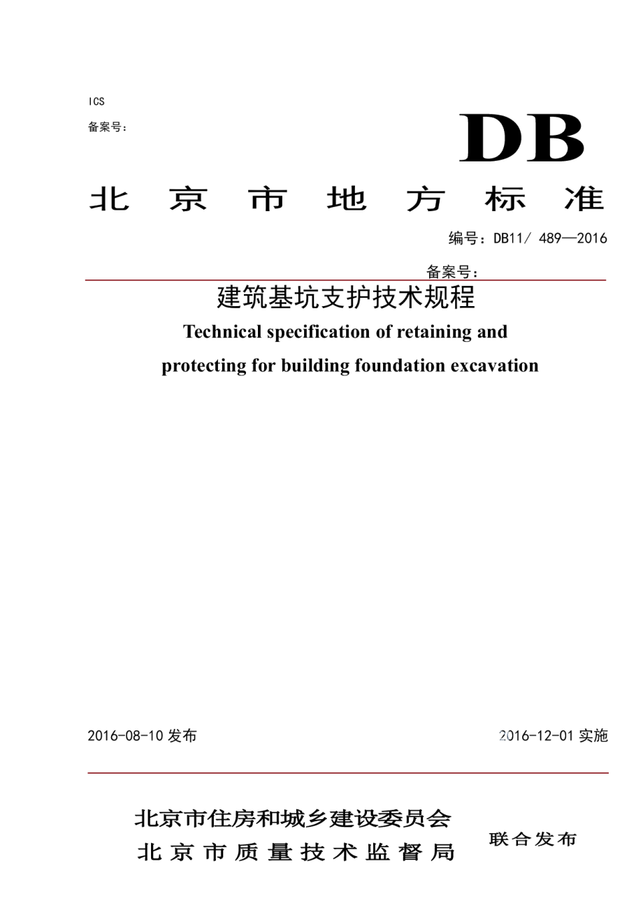 DB11489-2016建筑基坑支护技术规程.pdf_第1页