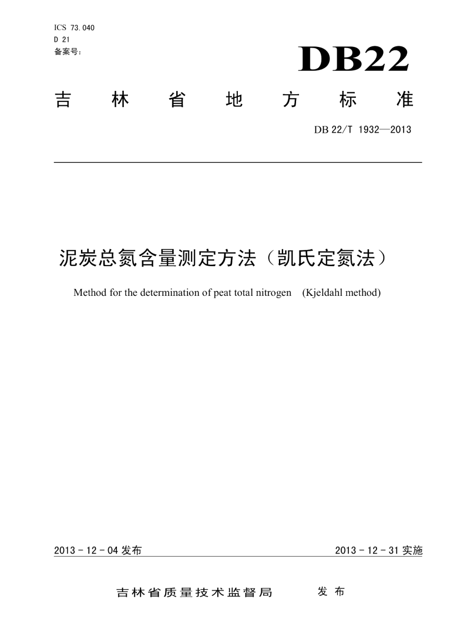 DB22T 1932-2013泥炭总氮含量测定方法（凯氏定氮法）.pdf_第1页