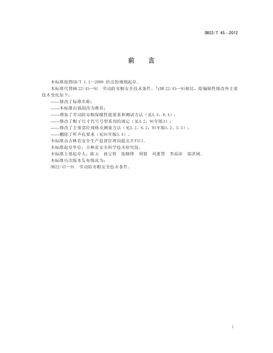 DB22T 45-2012劳动防寒帽.pdf_第3页