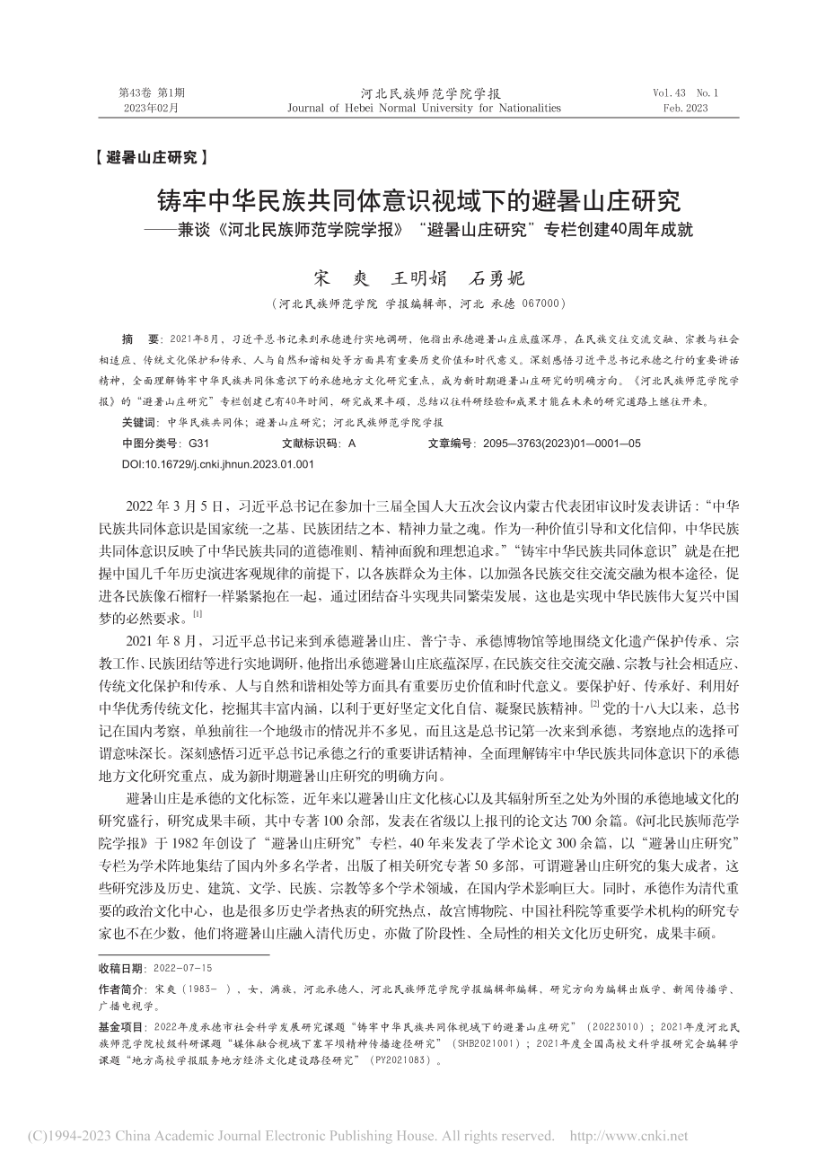 铸牢中华民族共同体意识视域...研究”专栏创建40周年成就_宋爽.pdf_第1页