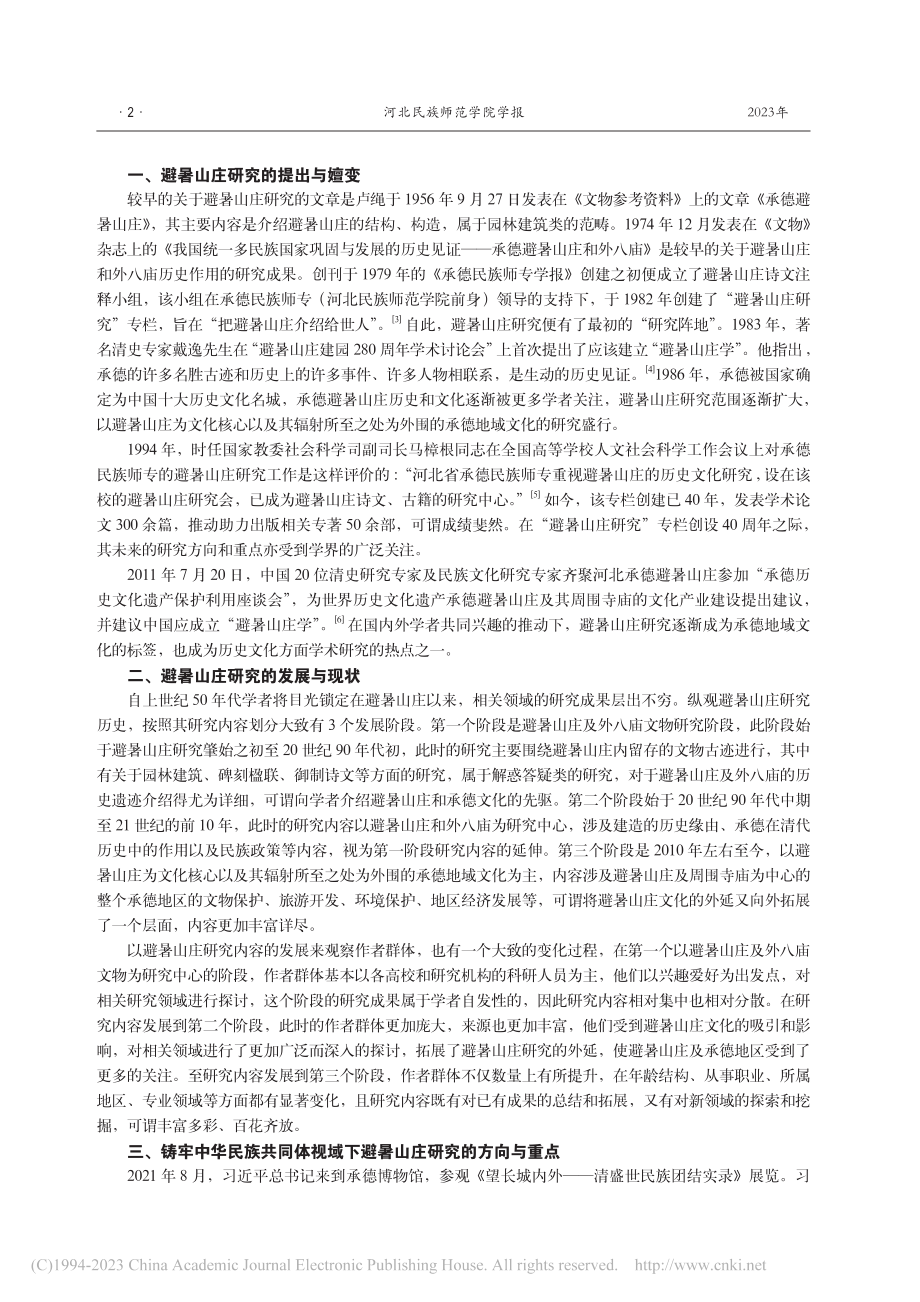 铸牢中华民族共同体意识视域...研究”专栏创建40周年成就_宋爽.pdf_第2页