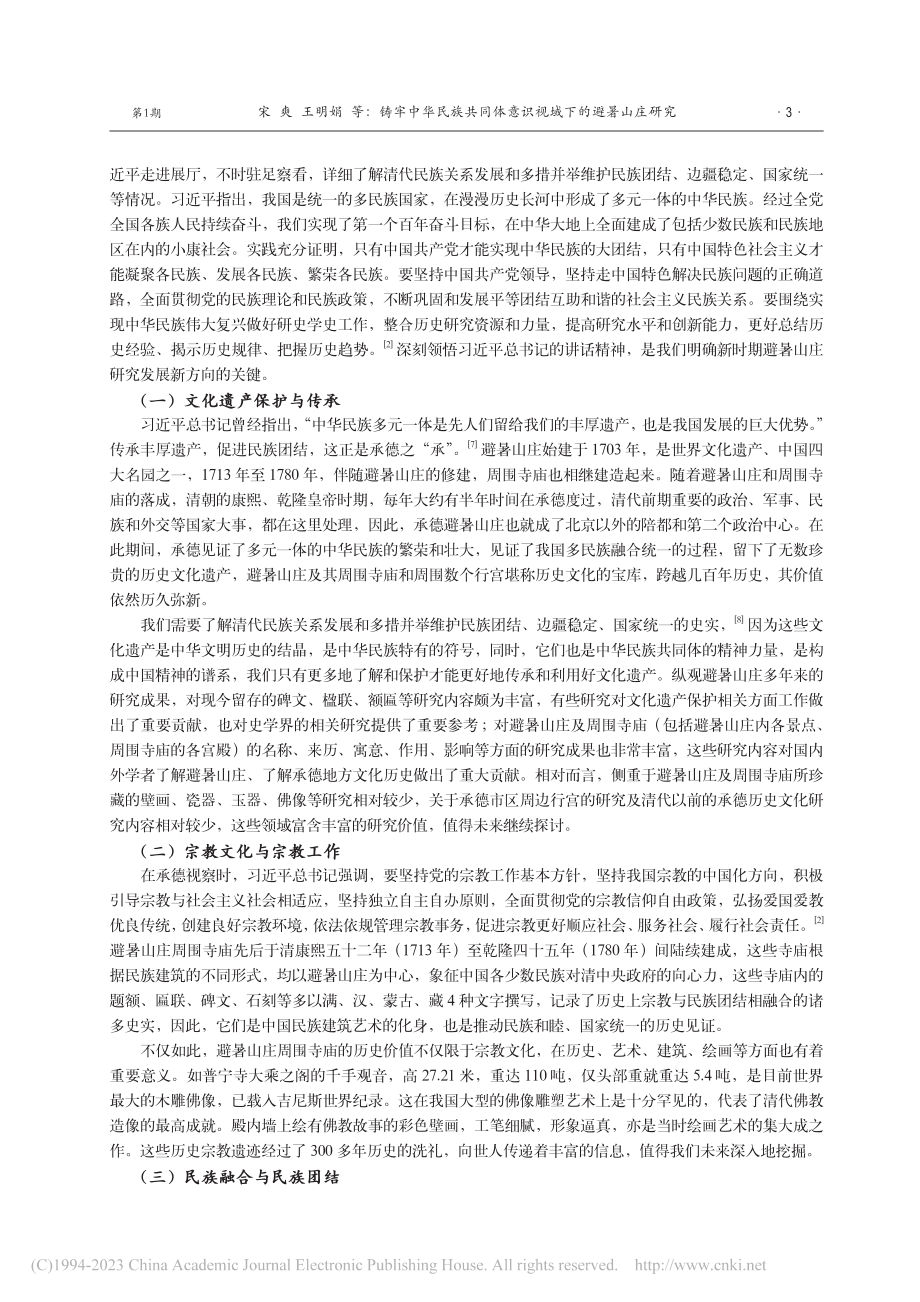 铸牢中华民族共同体意识视域...研究”专栏创建40周年成就_宋爽.pdf_第3页