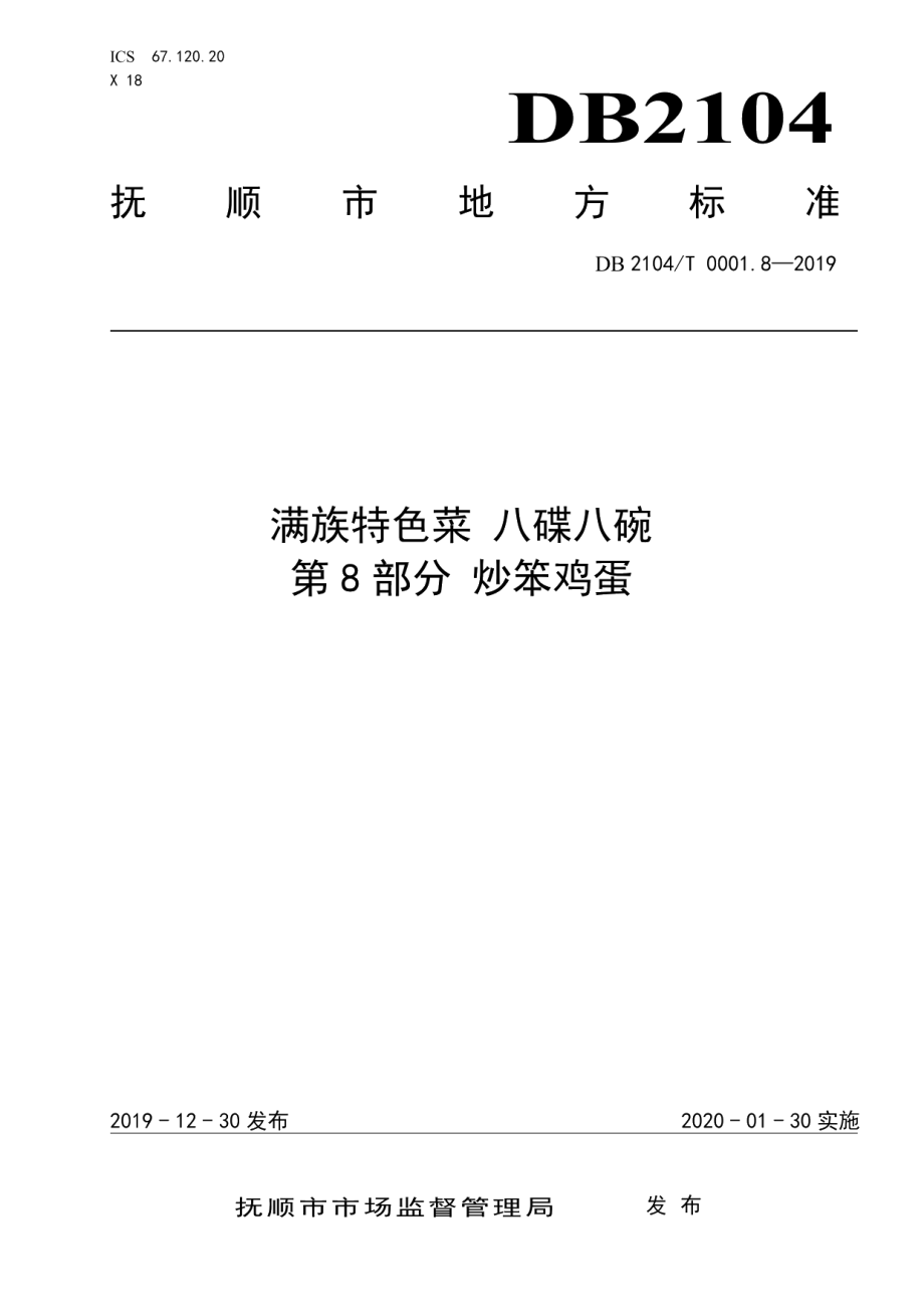 DB2104T 0001.8—2019满族特色菜 八碟八碗 第8部分：炒笨鸡蛋.pdf_第1页