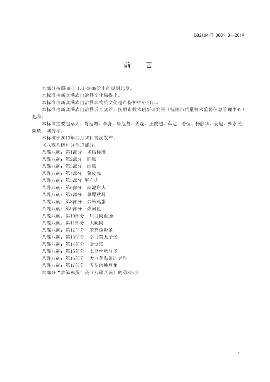 DB2104T 0001.8—2019满族特色菜 八碟八碗 第8部分：炒笨鸡蛋.pdf_第2页