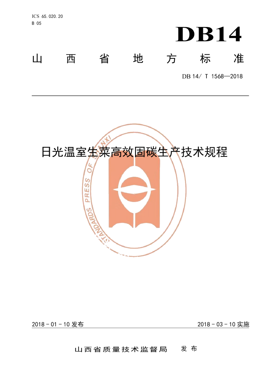 DB14T 1568-2018日光温室生菜高效固碳生产技术规程.pdf_第1页