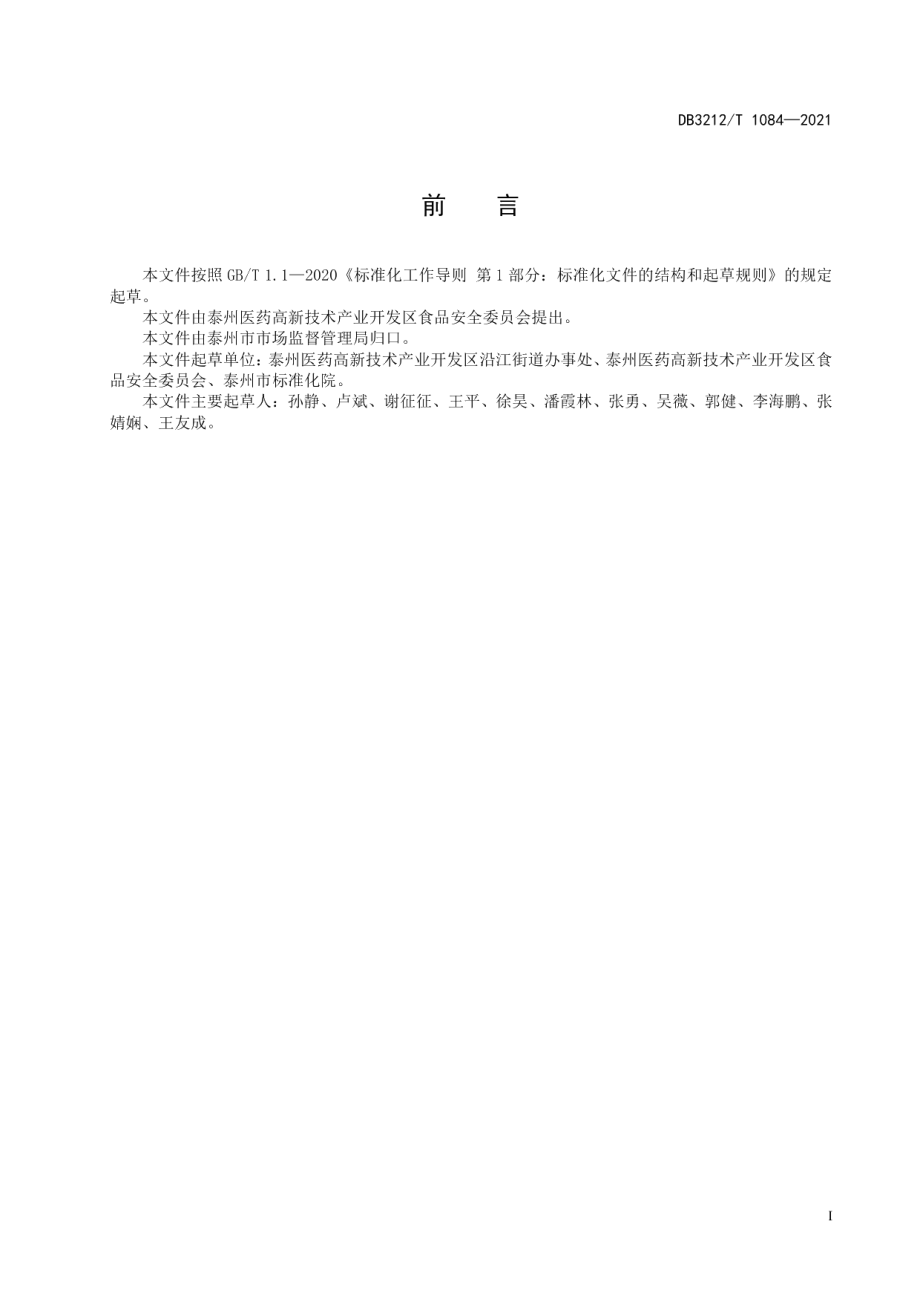 DB3212T 1084—2021大型企业食堂食品安全管理规范.pdf_第2页