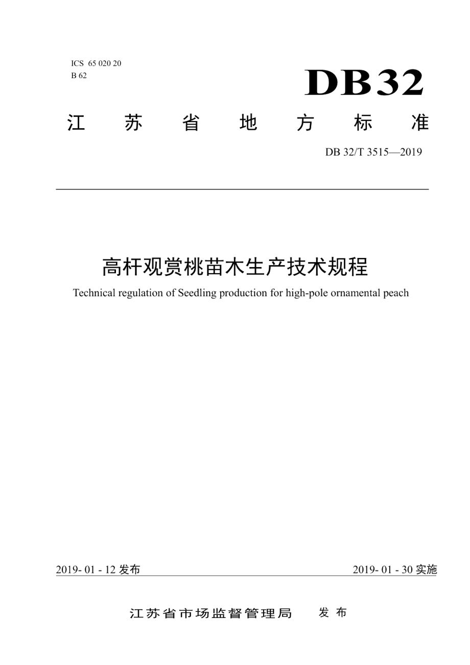 DB32T 3515-2019高杆观赏桃苗木生产技术规程.pdf_第1页