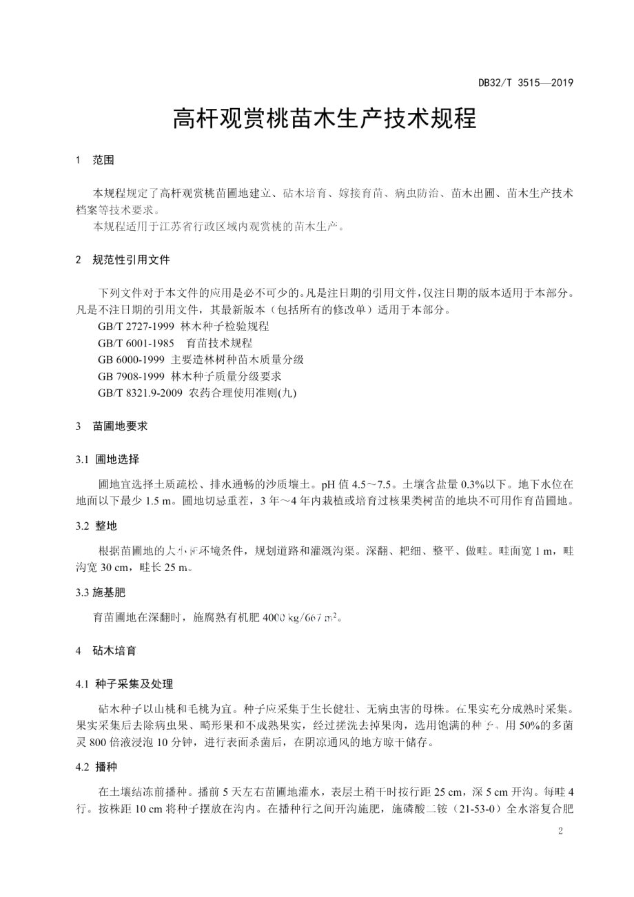 DB32T 3515-2019高杆观赏桃苗木生产技术规程.pdf_第3页