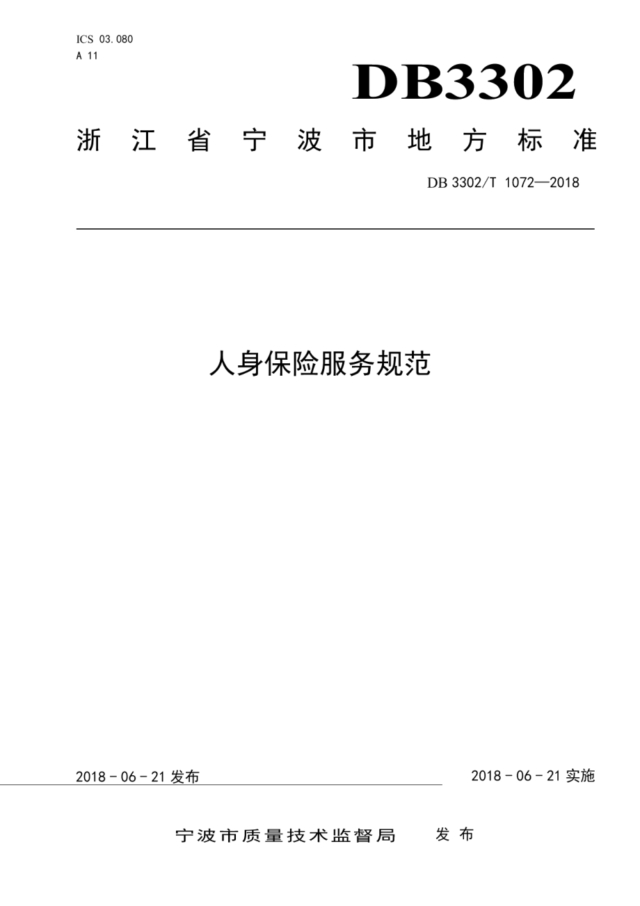 DB3302T1072-2018人身保险服务规范.pdf_第1页